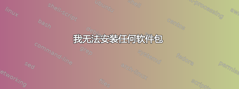 我无法安装任何软件包