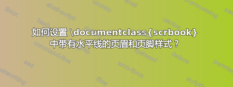 如何设置 \documentclass{scrbook} 中带有水平线的页眉和页脚样式？