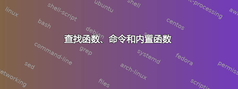 查找函数、命令和内置函数