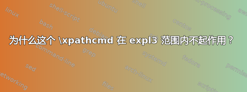 为什么这个 \xpathcmd 在 expl3 范围内不起作用？