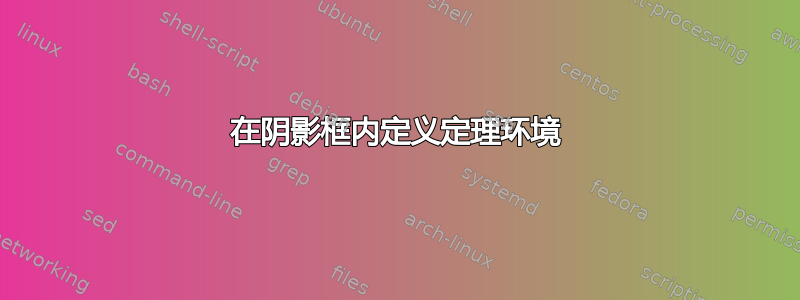 在阴影框内定义定理环境