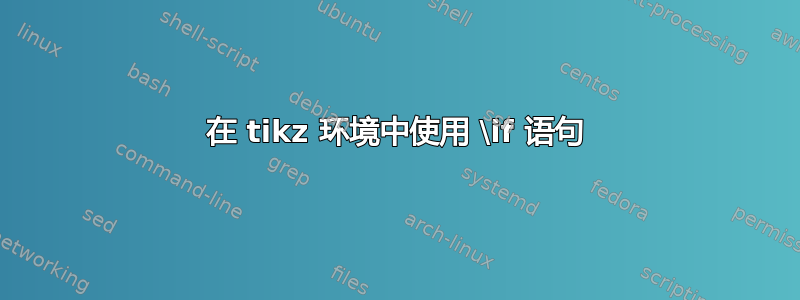 在 tikz 环境中使用 \if 语句