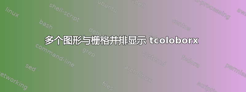 多个图形与栅格并排显示 tcoloborx