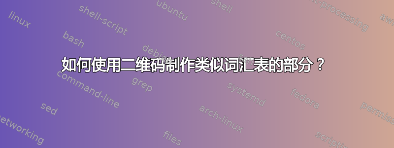 如何使用二维码制作类似词汇表的部分？