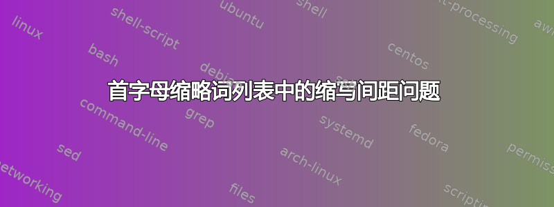 首字母缩略词列表中的缩写间距问题