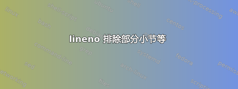 lineno 排除部分小节等