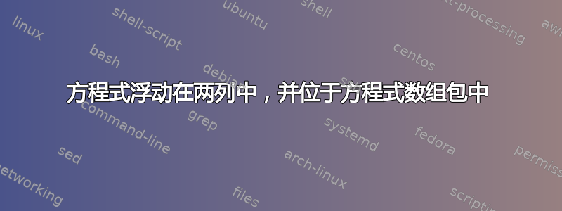 方程式浮动在两列中，并位于方程式数组包中