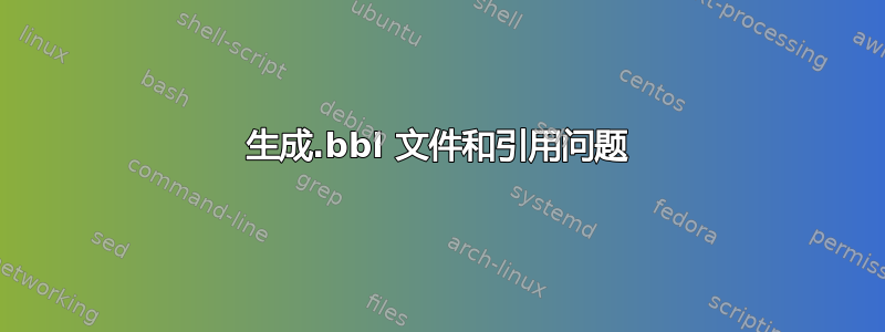 生成.bbl 文件和引用问题