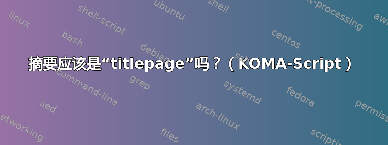 摘要应该是“titlepage”吗？（KOMA-Script）