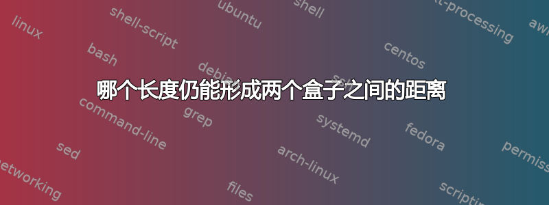 哪个长度仍能形成两个盒子之间的距离