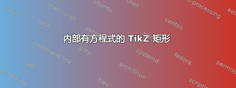 内部有方程式的 TikZ 矩形