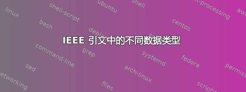 IEEE 引文中的不同数据类型