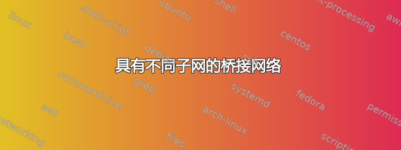 具有不同子网的桥接网络