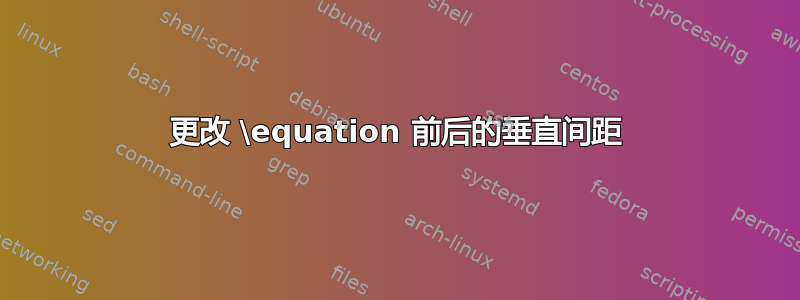 更改 \equation 前后的垂直间距