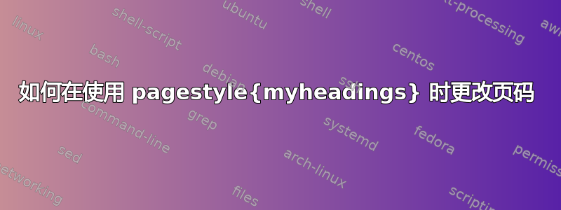 如何在使用 pagestyle{myheadings} 时更改页码