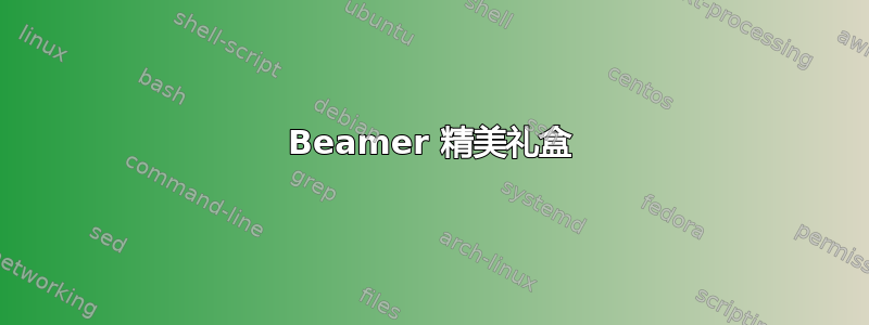 Beamer 精美礼盒