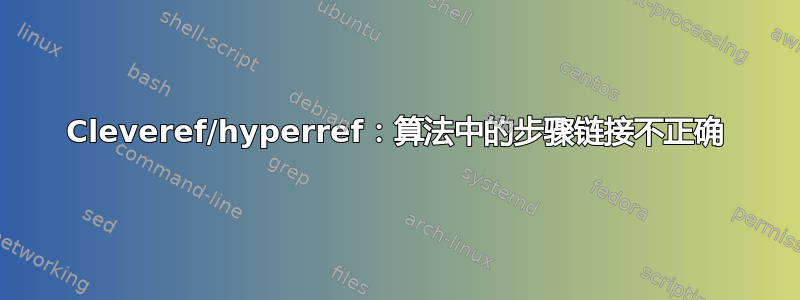 Cleveref/hyperref：算法中的步骤链接不正确