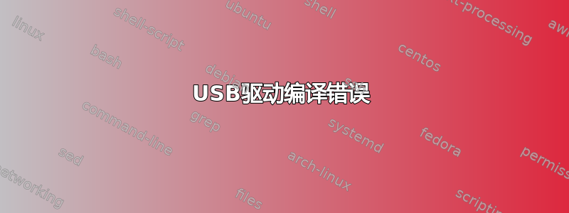 USB驱动编译错误