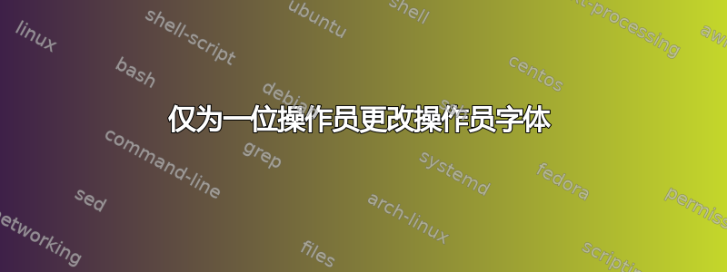 仅为一位操作员更改操作员字体