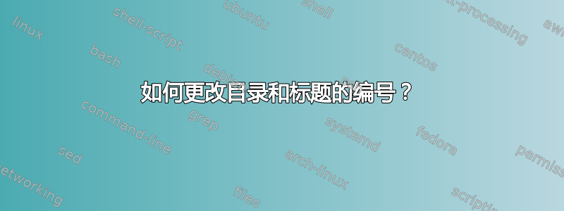 如何更改目录和标题的编号？