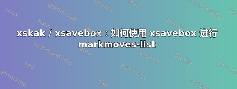 xskak / xsavebox：如何使用 xsavebox 进行 markmoves-list