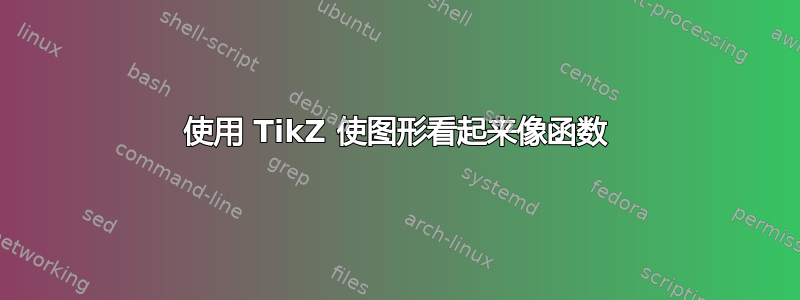 使用 TikZ 使图形看起来像函数