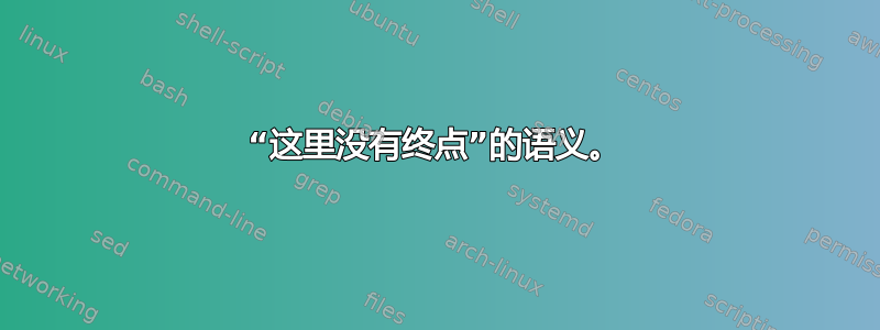 “这里没有终点”的语义。