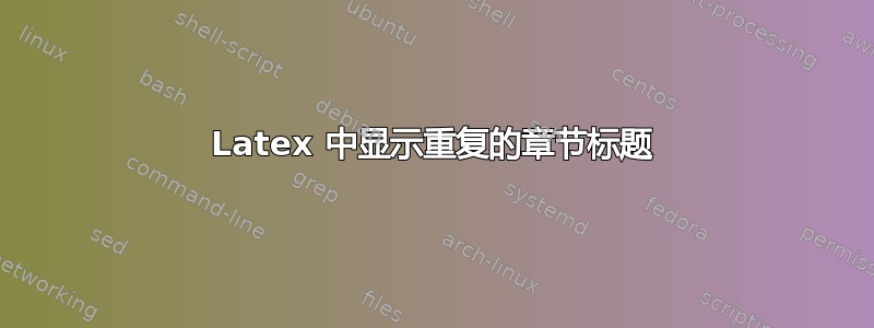 Latex 中显示重复的章节标题