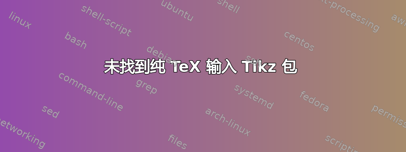 未找到纯 TeX 输入 Tikz 包