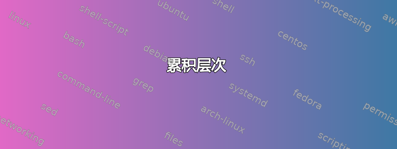 累积层次