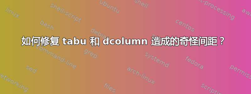 如何修复 tabu 和 dcolumn 造成的奇怪间距？