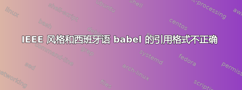 IEEE 风格和西班牙语 babel 的引用格式不正确