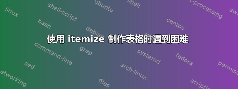 使用 itemize 制作表格时遇到困难