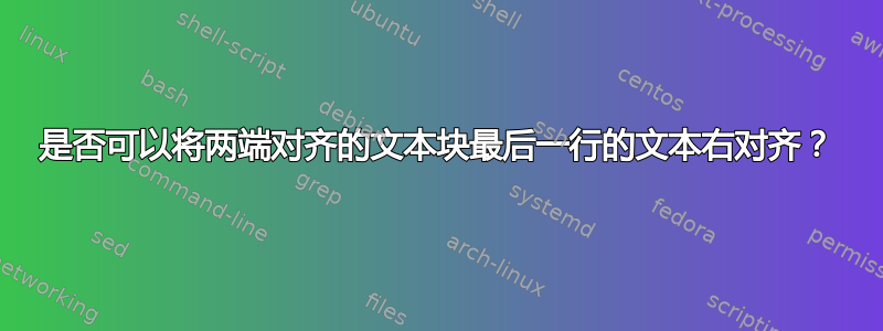 是否可以将两端对齐的文本块最后一行的文本右对齐？