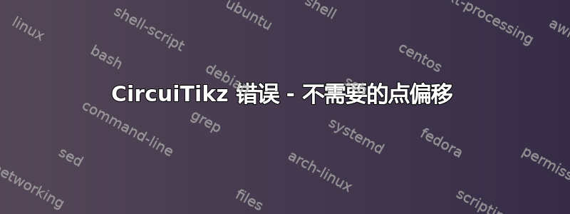 CircuiTikz 错误 - 不需要的点偏移