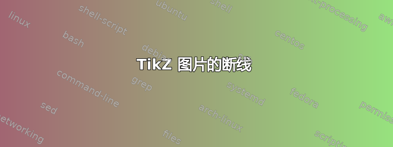 TikZ 图片的断线