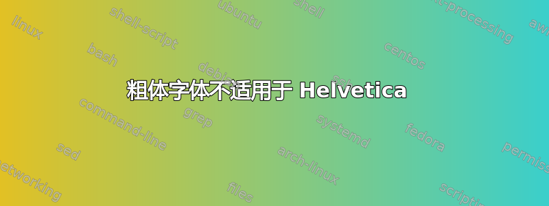 粗体字体不适用于 Helvetica 