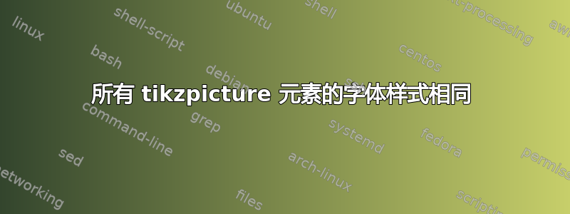 所有 tikzpicture 元素的字体样式相同