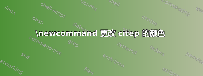 \newcommand 更改 citep 的颜色