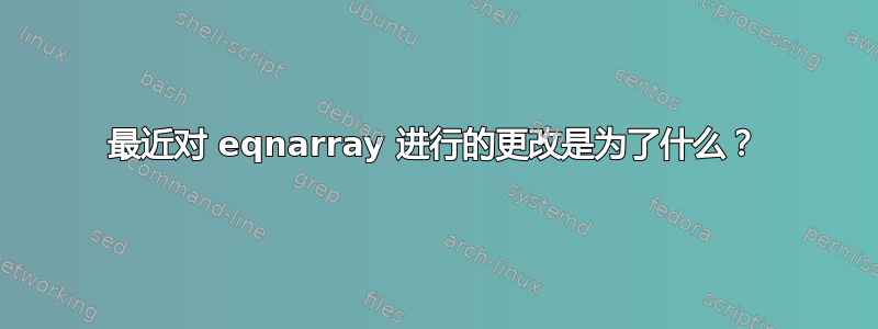 最近对 eqnarray 进行的更改是为了什么？