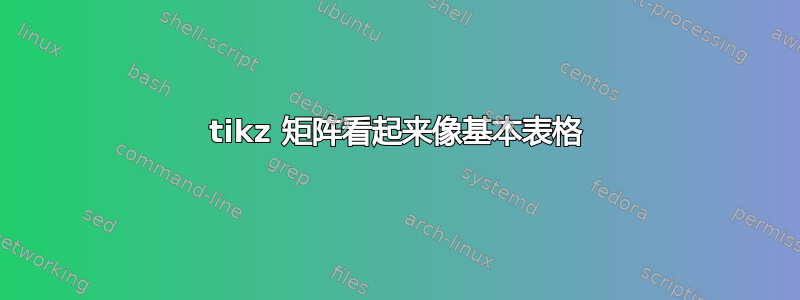 tikz 矩阵看起来像基本表格