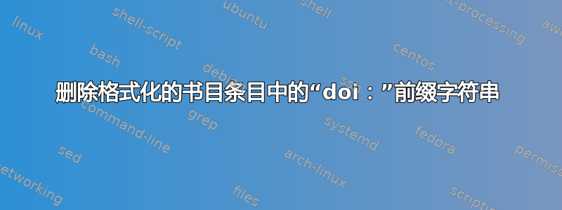 删除格式化的书目条目中的“doi：”前缀字符串