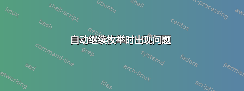 自动继续枚举时出现问题