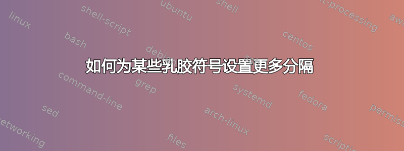 如何为某些乳胶符号设置更多分隔