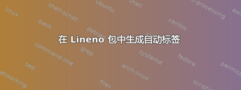 在 Lineno 包中生成自动标签