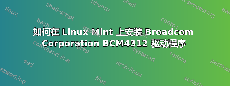 如何在 Linux Mint 上安装 Broadcom Corporation BCM4312 驱动程序