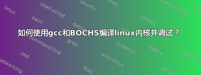 如何使用gcc和BOCHS编译linux内核并调试？