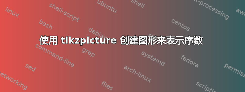 使用 tikzpicture 创建图形来表示序数