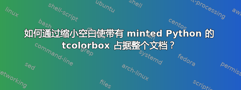 如何通过缩小空白使带有 minted Python 的 tcolorbox 占据整个文档？