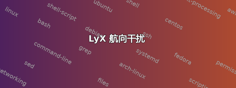 LyX 航向干扰